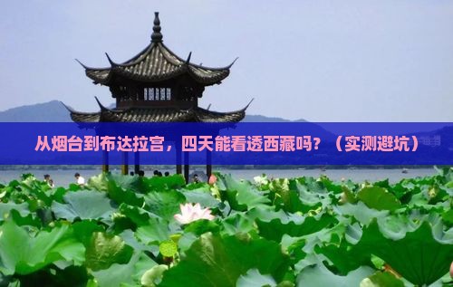 烟台到西藏布达拉宫四日游