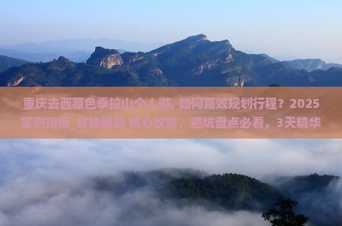 重庆去西藏色季拉山个人游 重庆去西藏色季拉山个人游