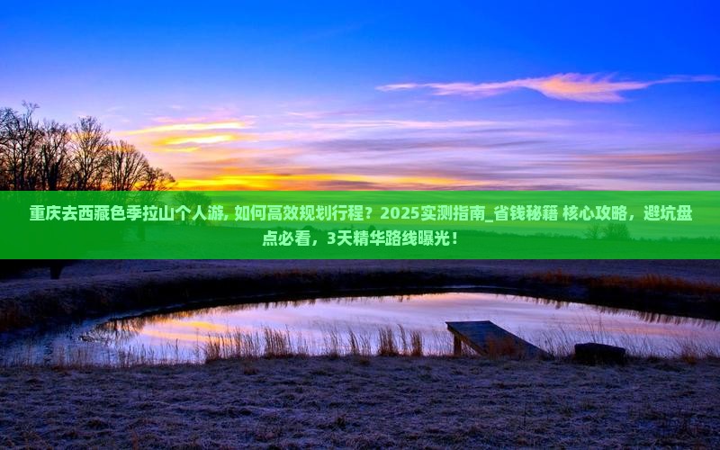 重庆去西藏色季拉山个人游 重庆去西藏色季拉山个人游
