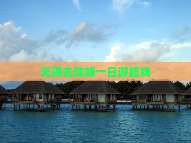 无锡去西藏珠峰大本营一日