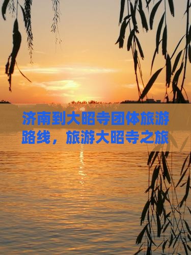 济南到西藏大昭寺团体旅游