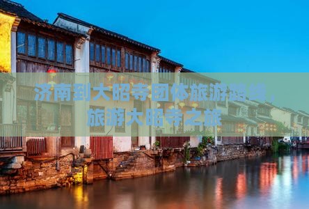 济南到西藏大昭寺团体旅游