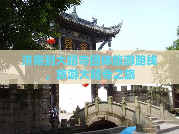 济南到西藏大昭寺团体旅游