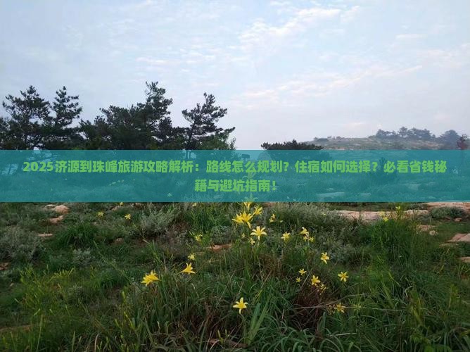 济源到西藏珠峰大本营旅游