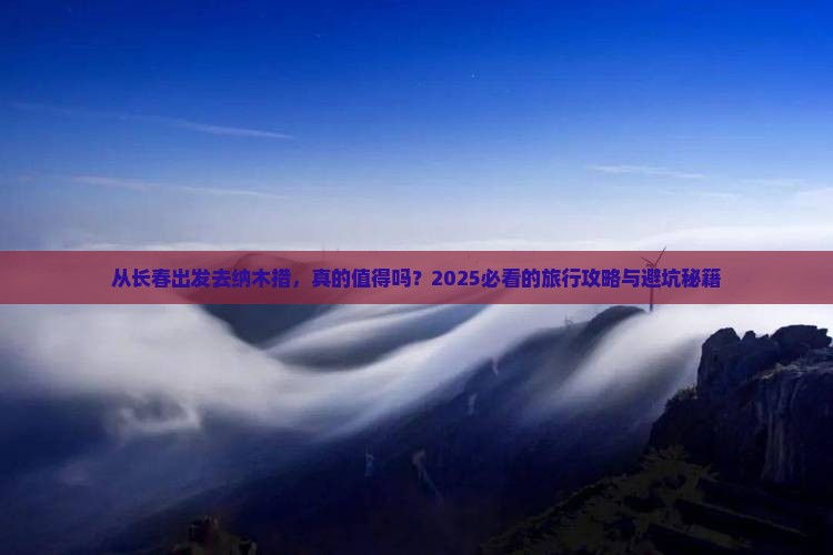 长春去西藏纳木措景点