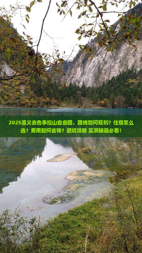 遵义去西藏色季拉山自由团