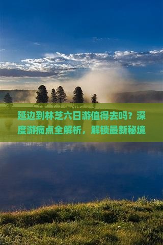 延边到西藏林芝六日游