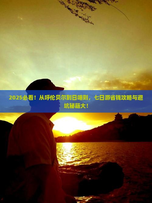 呼伦贝尔到西藏日喀则七日游