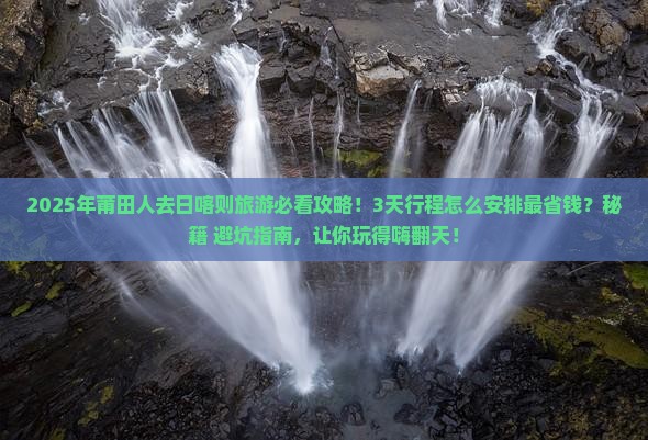 莆田到西藏日喀则旅游