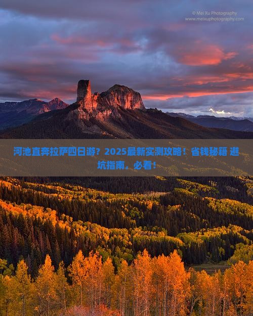 河池到西藏拉萨四日游
