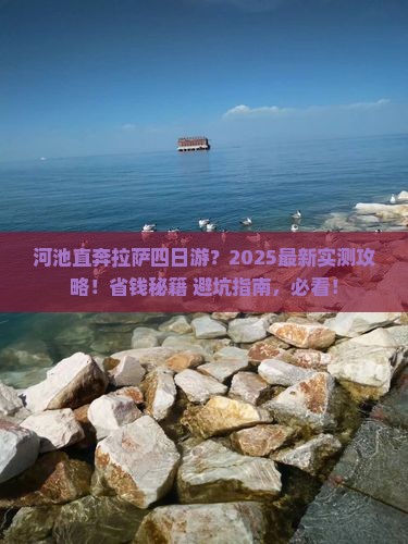 河池到西藏拉萨四日游