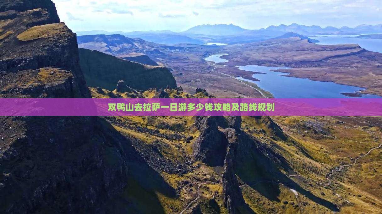 双鸭山去西藏拉萨一日