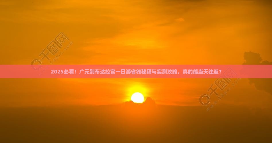 广元到西藏布达拉宫一日
