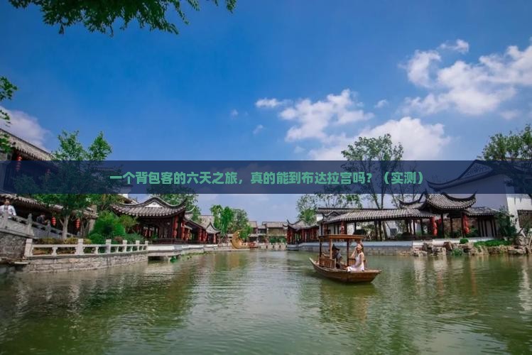 营口去西藏布达拉宫六日游