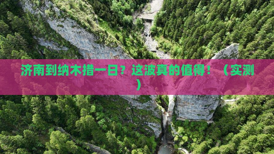 济南到西藏纳木措一日