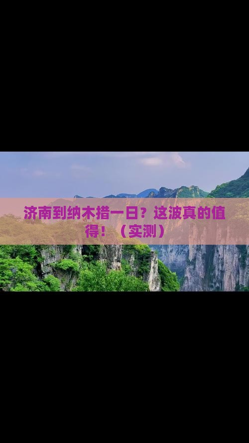 济南到西藏纳木措一日