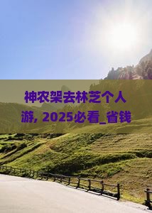 神农架去西藏林芝个人游