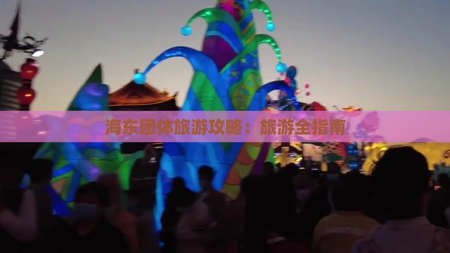 海东去西藏团体旅游