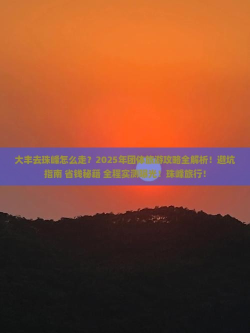 大丰去西藏珠峰大本营团体旅游 大丰去西藏珠峰大本营团体旅游