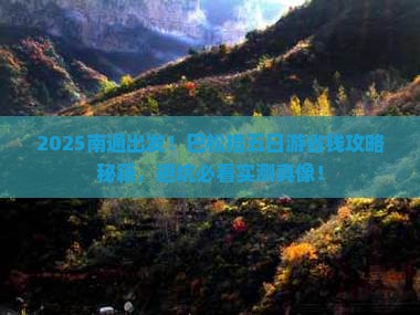 南通到西藏巴松措五日游