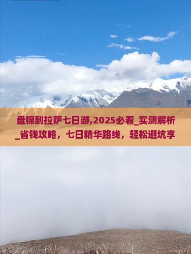 盘锦到西藏拉萨七日游