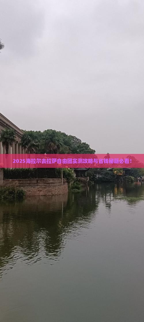 海拉尔去西藏拉萨自由团