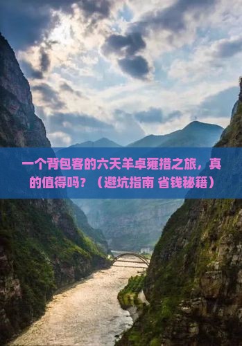 一月到西藏羊卓雍措六日游