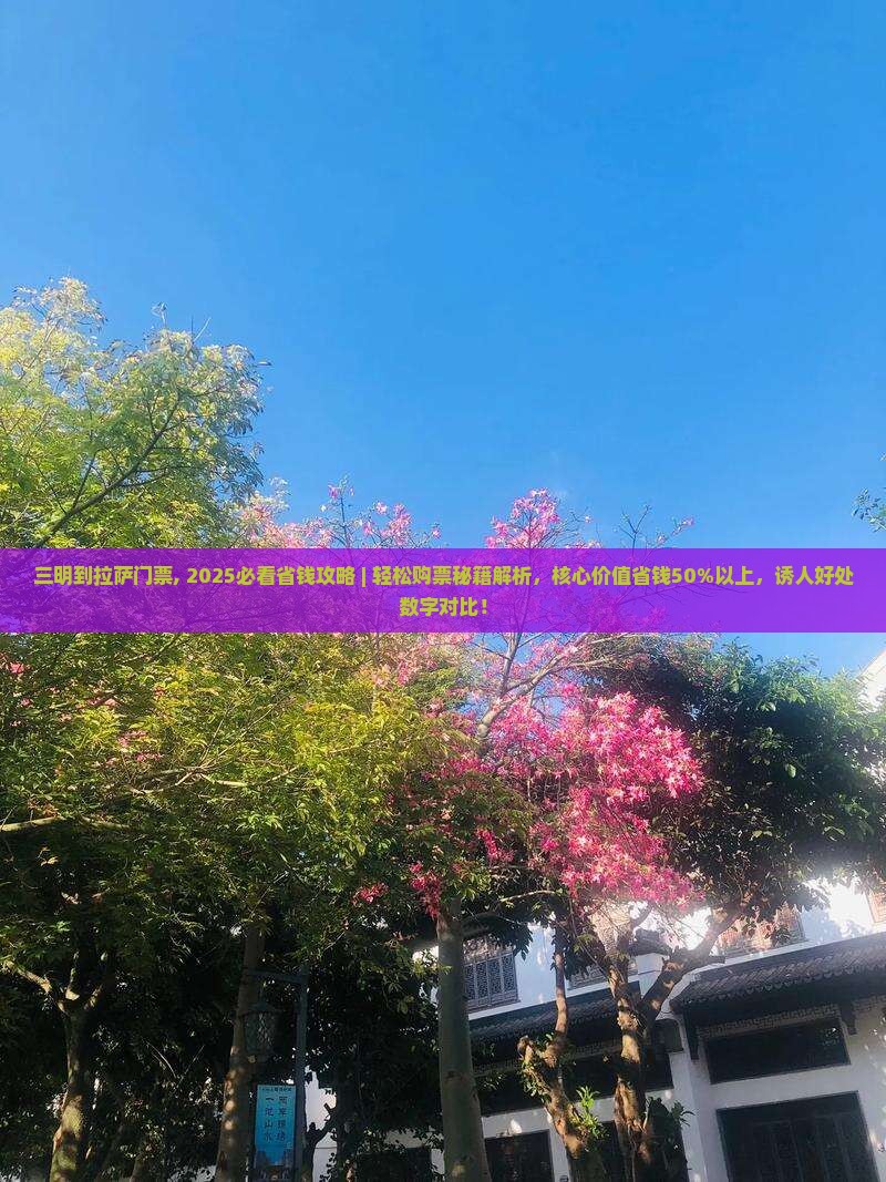 三明到西藏拉萨门票