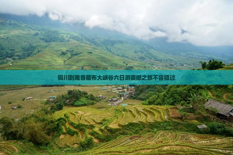 铜川到西藏雅鲁藏布大峡谷六日游