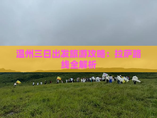 温州去西藏拉萨三日游