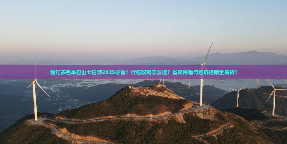通辽市去西藏色季拉山七日游