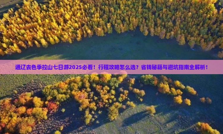 通辽市去西藏色季拉山七日游