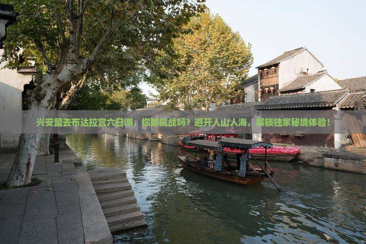 兴安盟去西藏布达拉宫六日游