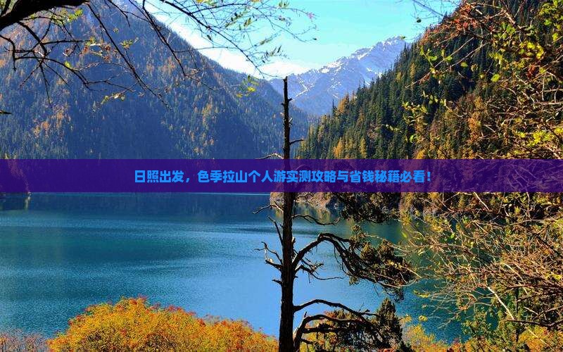 日照去西藏色季拉山个人游