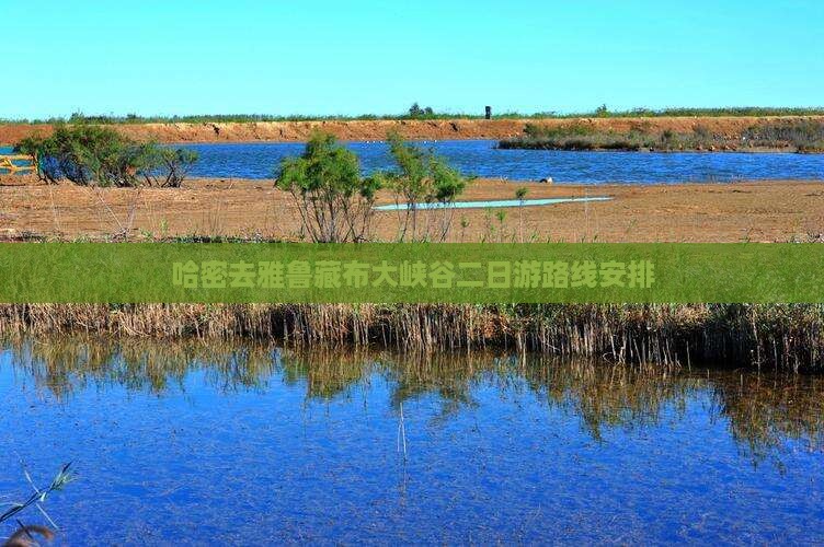 哈密去西藏雅鲁藏布大峡谷二日游