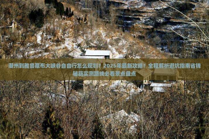 潮州到西藏雅鲁藏布大峡谷自由行