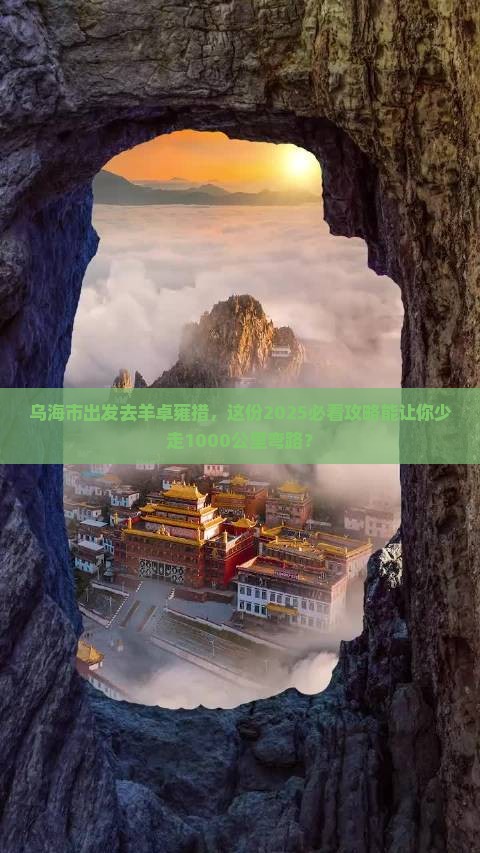 乌海市到西藏羊卓雍措团体旅游