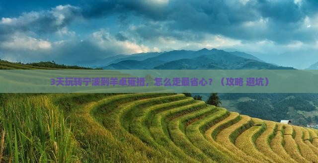 宁波去西藏羊卓雍措攻略