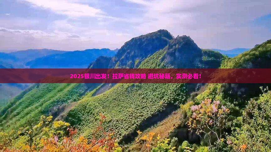 银川到西藏拉萨攻略