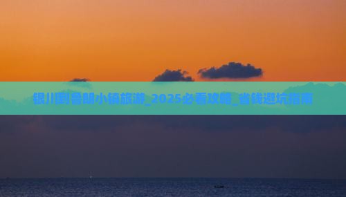 银川到西藏鲁朗小镇旅游