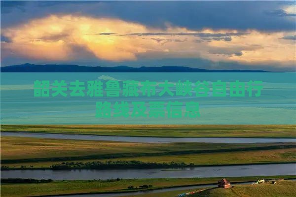 韶关去西藏雅鲁藏布大峡谷自由行