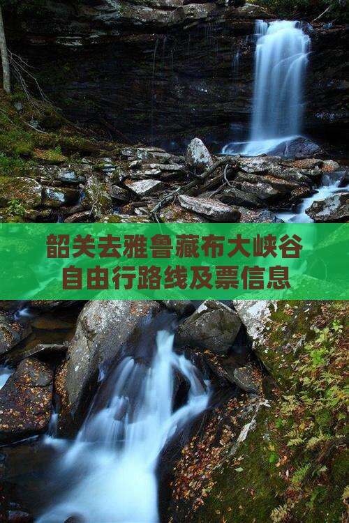 韶关去西藏雅鲁藏布大峡谷自由行