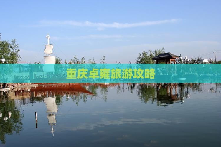 重庆去西藏羊卓雍措景点