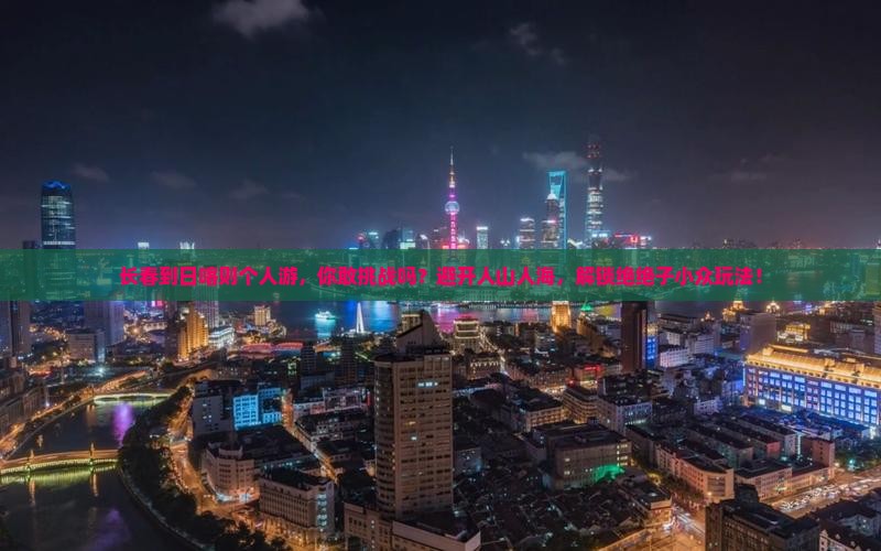 长春到西藏日喀则个人游