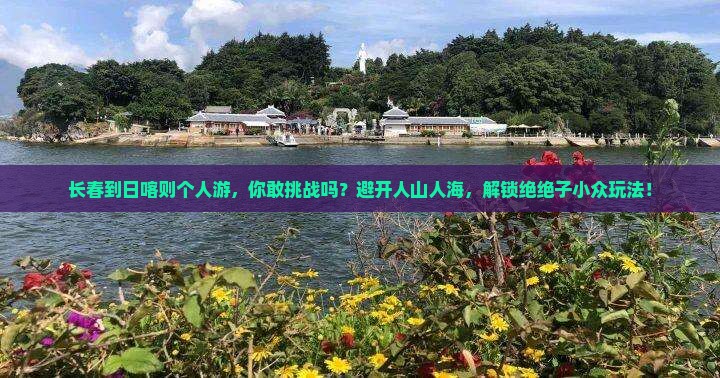 长春到西藏日喀则个人游