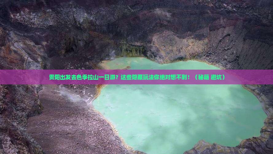 贵阳去西藏色季拉山一日