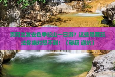 贵阳去西藏色季拉山一日