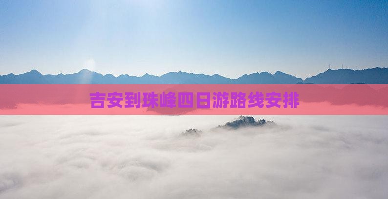 吉安到西藏珠峰大本营四日游