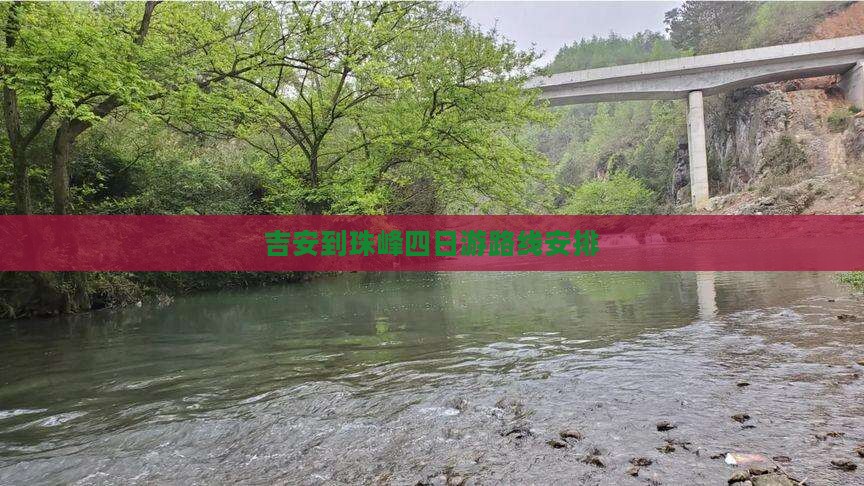 吉安到西藏珠峰大本营四日游
