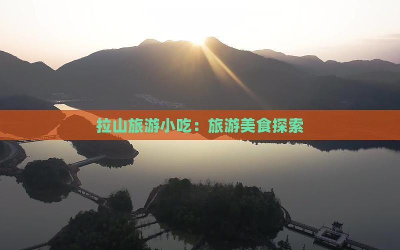 端午节到西藏色季拉山旅游小吃